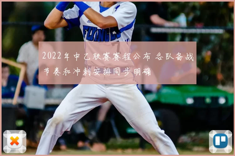 2022年中乙联赛赛程公布 各队备战节奏和冲刺安排同步明确