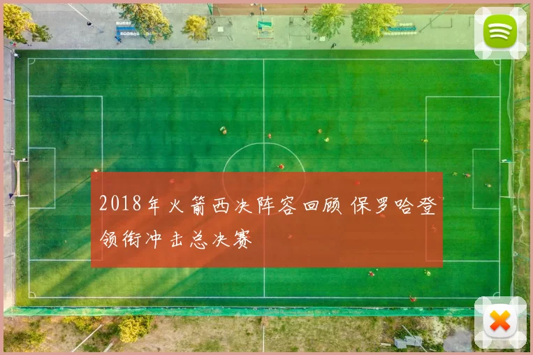 2018年火箭西决阵容回顾 保罗哈登领衔冲击总决赛