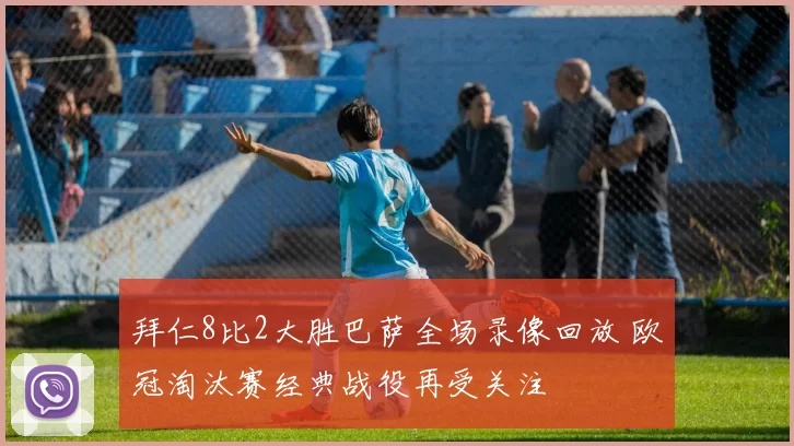 拜仁8比2大胜巴萨全场录像回放 欧冠淘汰赛经典战役再受关注