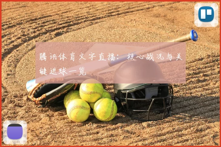 腾讯体育文字直播：核心战况与关键进球一览