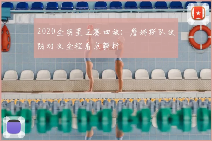 2020全明星正赛回放：詹姆斯队攻防对决全程看点解析