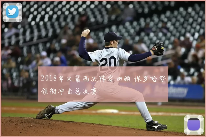 2018年火箭西决阵容回顾 保罗哈登领衔冲击总决赛