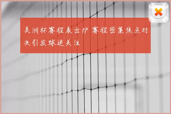 美洲杯赛程表出炉 赛程密集焦点对决引发球迷关注