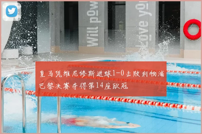 皇马凭维尼修斯进球1-0击败利物浦巴黎决赛夺得第14座欧冠