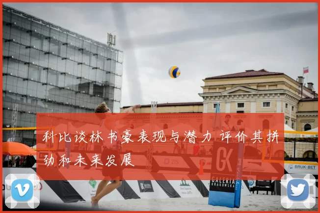 科比谈林书豪表现与潜力 评价其拼劲和未来发展