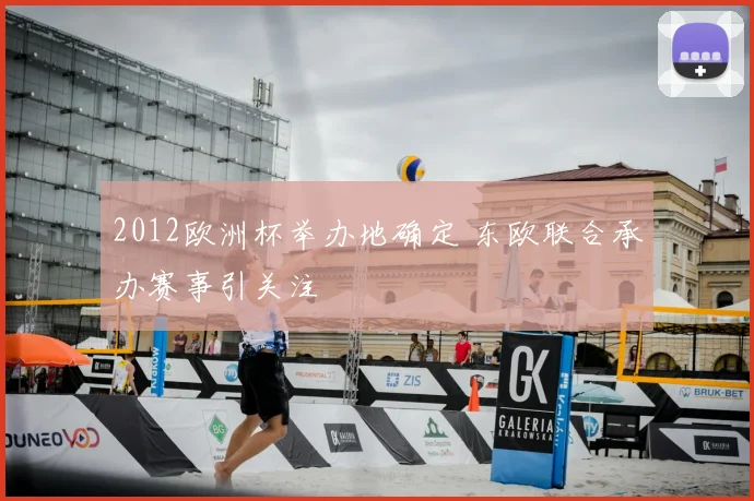 2012欧洲杯举办地确定 东欧联合承办赛事引关注