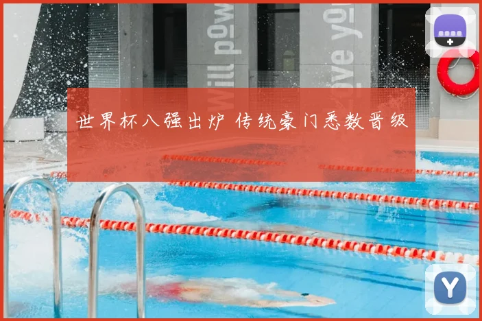 世界杯八强出炉 传统豪门悉数晋级