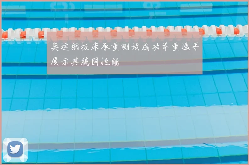 奥运纸板床承重测试成功举重选手展示其稳固性能
