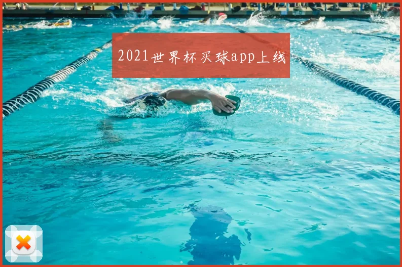 2021世界杯买球app上线