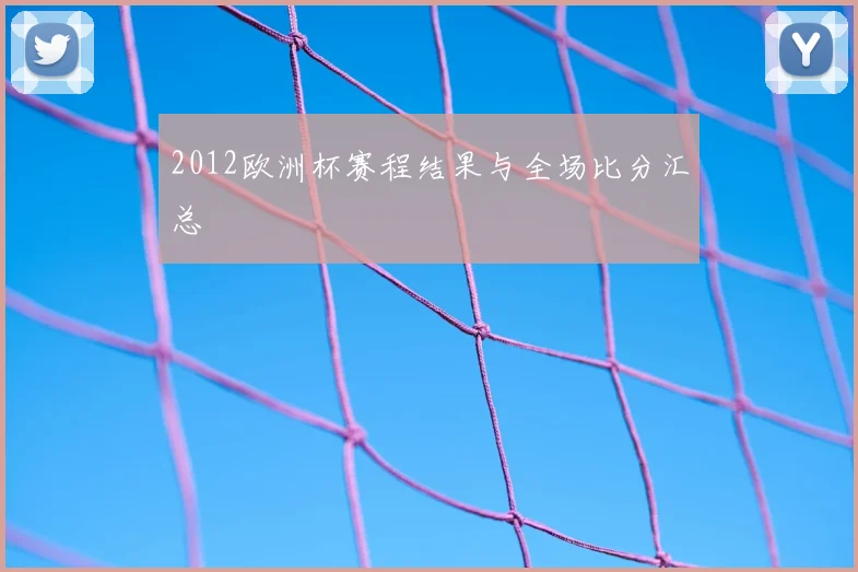 2012欧洲杯赛程结果与全场比分汇总