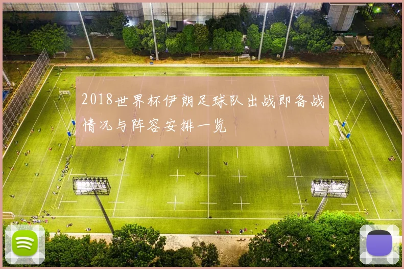 2018世界杯伊朗足球队出战即备战情况与阵容安排一览
