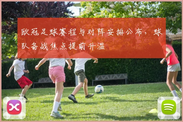 欧冠足球赛程与对阵安排公布，球队备战焦点提前升温