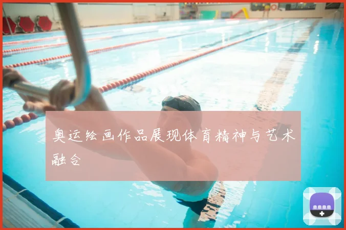 奥运绘画作品展现体育精神与艺术融合