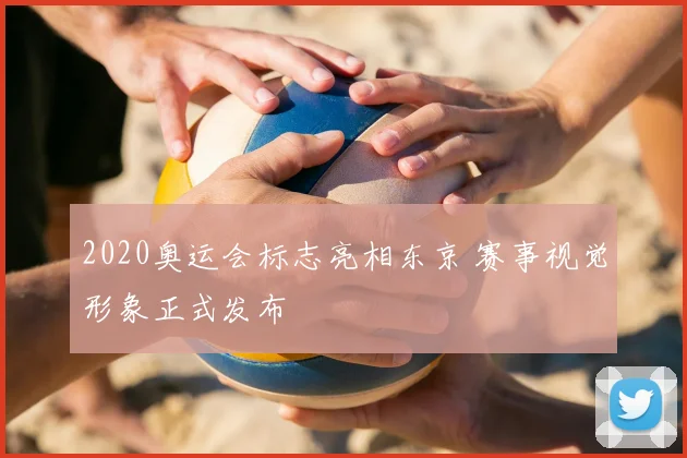 2020奥运会标志亮相东京 赛事视觉形象正式发布