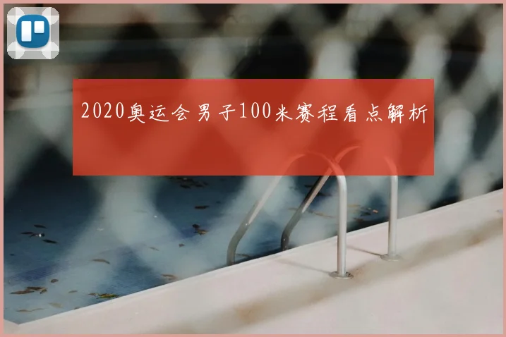 2020奥运会男子100米赛程看点解析