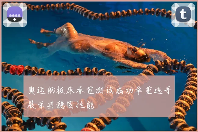 奥运纸板床承重测试成功举重选手展示其稳固性能